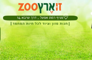 ZOO-ERETZ-Ramat-Efal